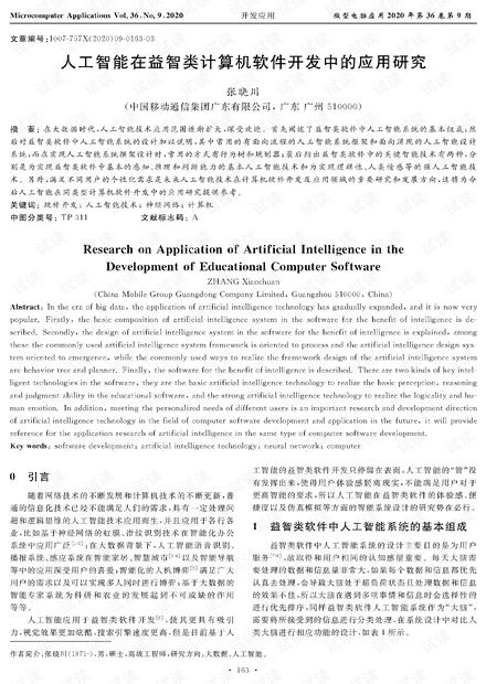 人工智能在益智類(lèi)計(jì)算機(jī)軟件開(kāi)發(fā)中的應(yīng)用研究